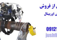 خدمات پس از فروش دستگاه جوش اوربیتال