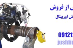 خدمات پس از فروش دستگاه جوش اوربیتال