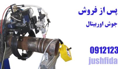 خدمات پس از فروش دستگاه جوش اوربیتال