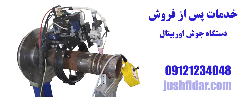 خدمات پس از فروش دستگاه جوش اوربیتال