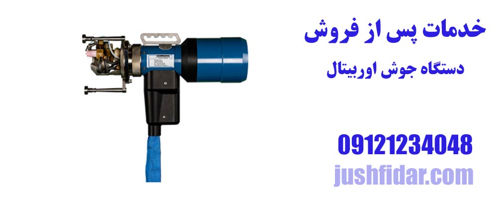 خدمات پس از فروش دستگاه جوش اوربیتال