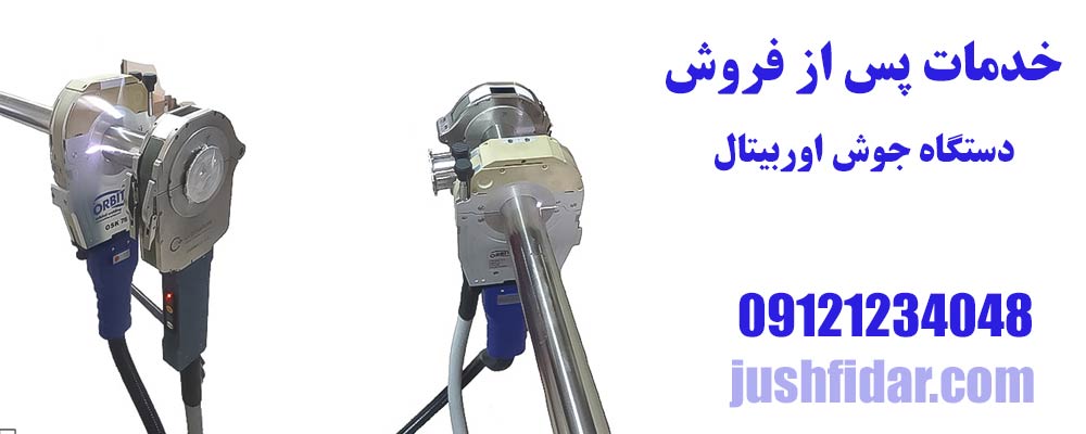 خدمات پس از فروش دستگاه جوش اوربیتال