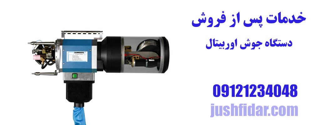 خدمات پس از فروش دستگاه جوش اوربیتال