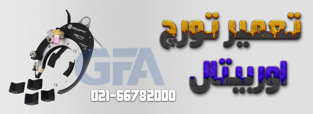 اجاره تورچ اوربیتال