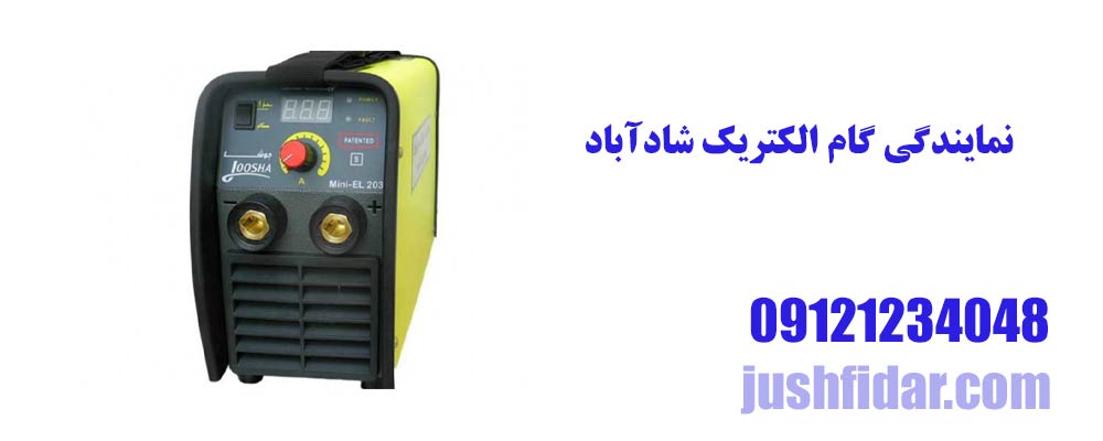 نمایندگی گام الکتریک شادآباد
