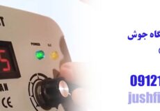 علت اصلی روشن شدن چراغ OC دستگاه جوش