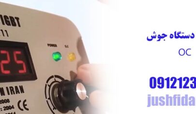 علت اصلی روشن شدن چراغ OC دستگاه جوش