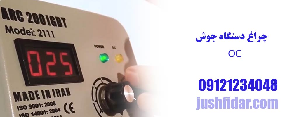 علت اصلی روشن شدن چراغ OC دستگاه جوش