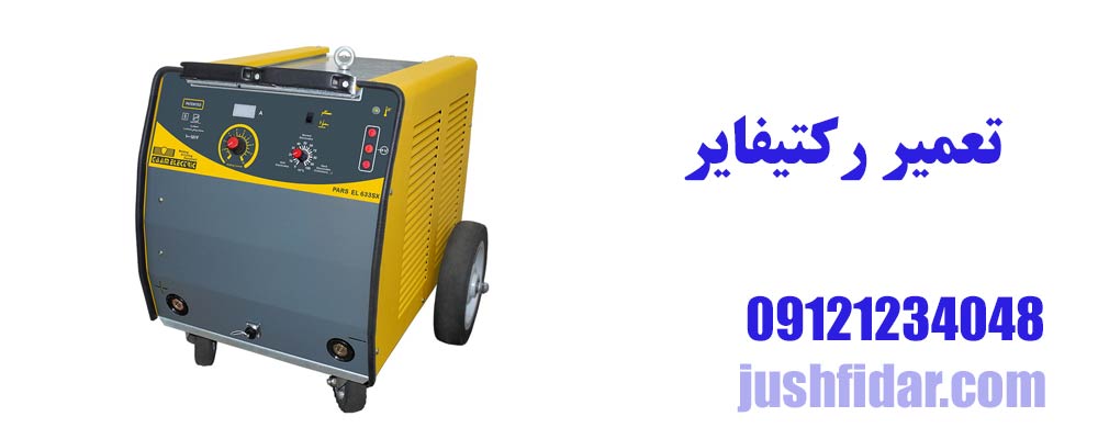 تعمیر رکتیفایر