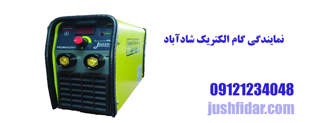 نمایندگی گام الکتریک شادآباد