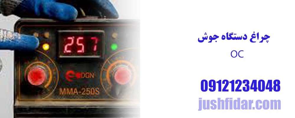 علت اصلی روشن شدن چراغ OC دستگاه جوش