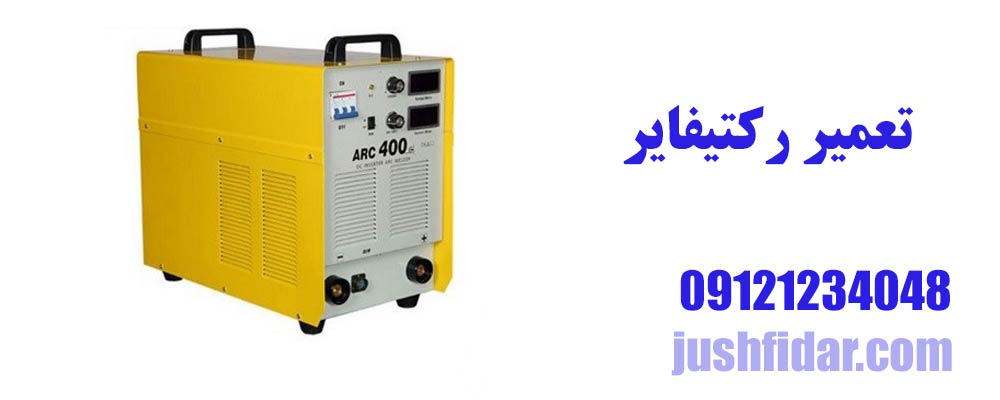 تعمیر رکتیفایر 