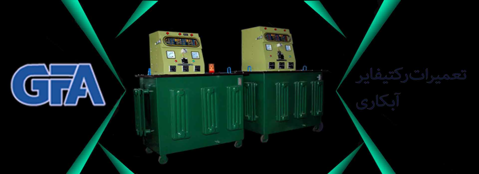 تعمیرات رکتیفایر آبکاری