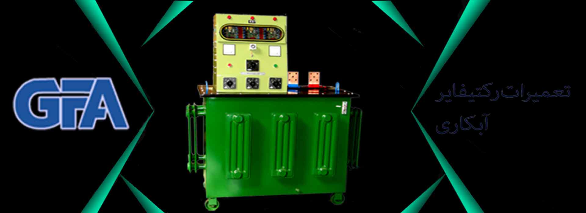 تعمیرات رکتیفایر آبکاری