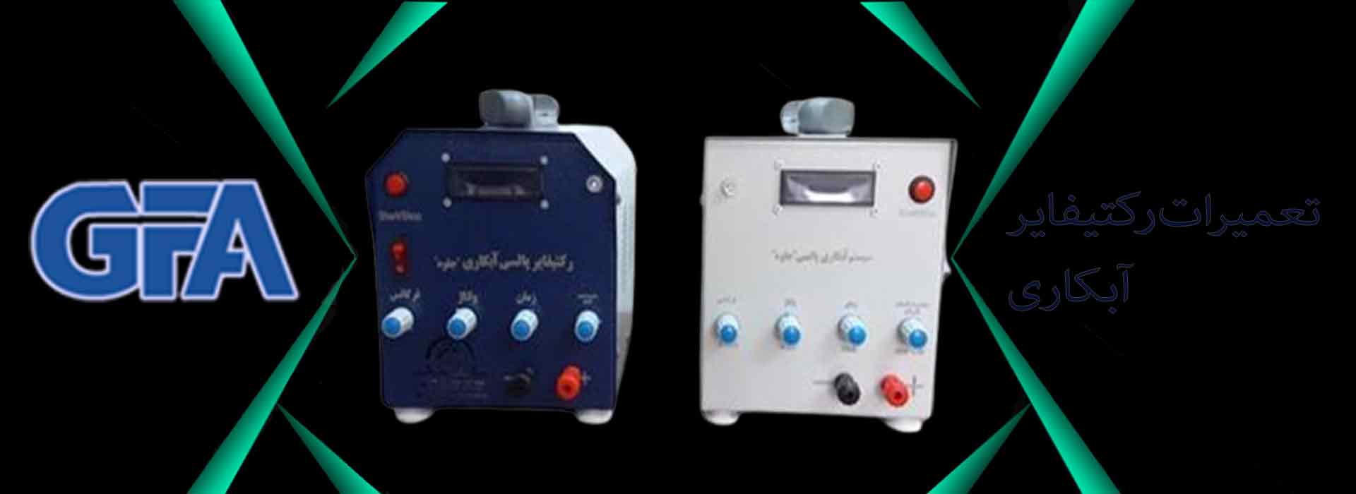 تعمیرات رکتیفایر آبکاری