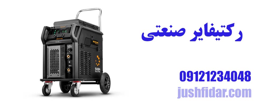 رکتیفایر صنعتی