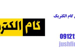 نمایندگی گام الکتریک