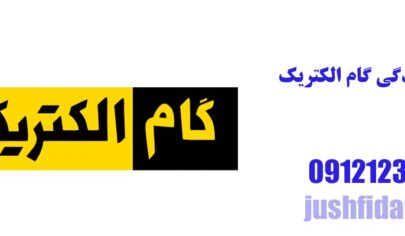 نمایندگی گام الکتریک