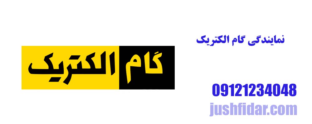 نمایندگی گام الکتریک
