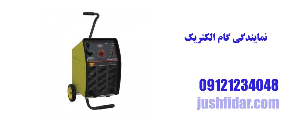 نمایندگی گام الکتریک