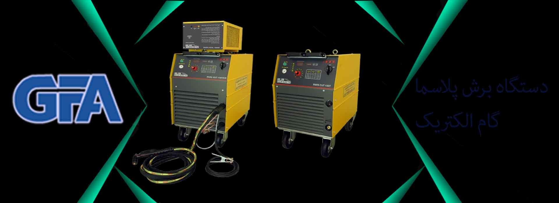 دستگاه برش پلاسما گام الکتریک