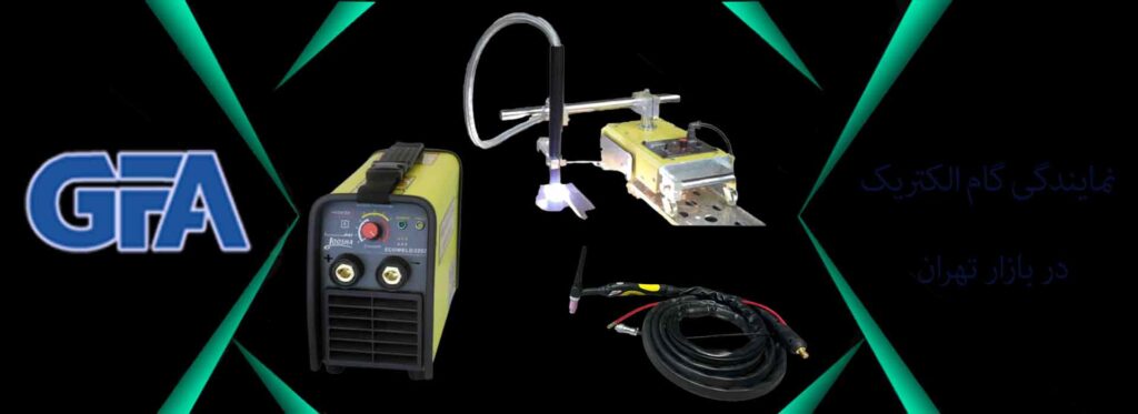 نمایندگی گام الکتریک در بازار تهران