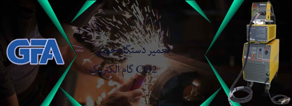 تعمیر دستگاه جوش CO2 گام الکتریک