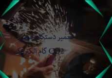 تعمیر دستگاه جوش CO2 گام الکتریک