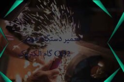 تعمیر دستگاه جوش CO2 گام الکتریک