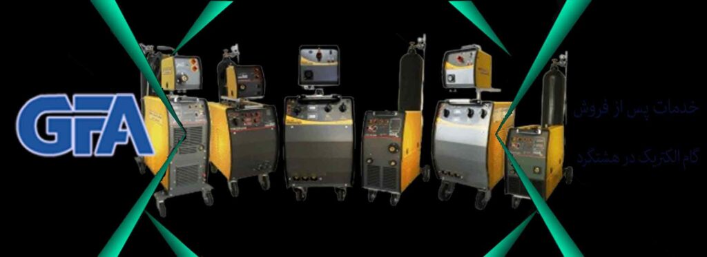 خدمات پس از فروش گام الکتریک در هشتگرد