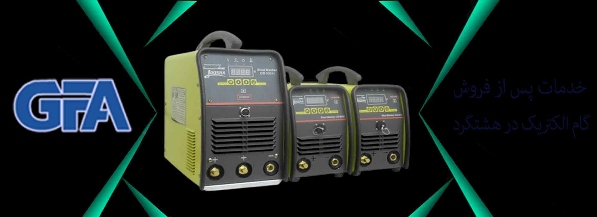 خدمات پس از فروش گام الکتریک در هشتگرد