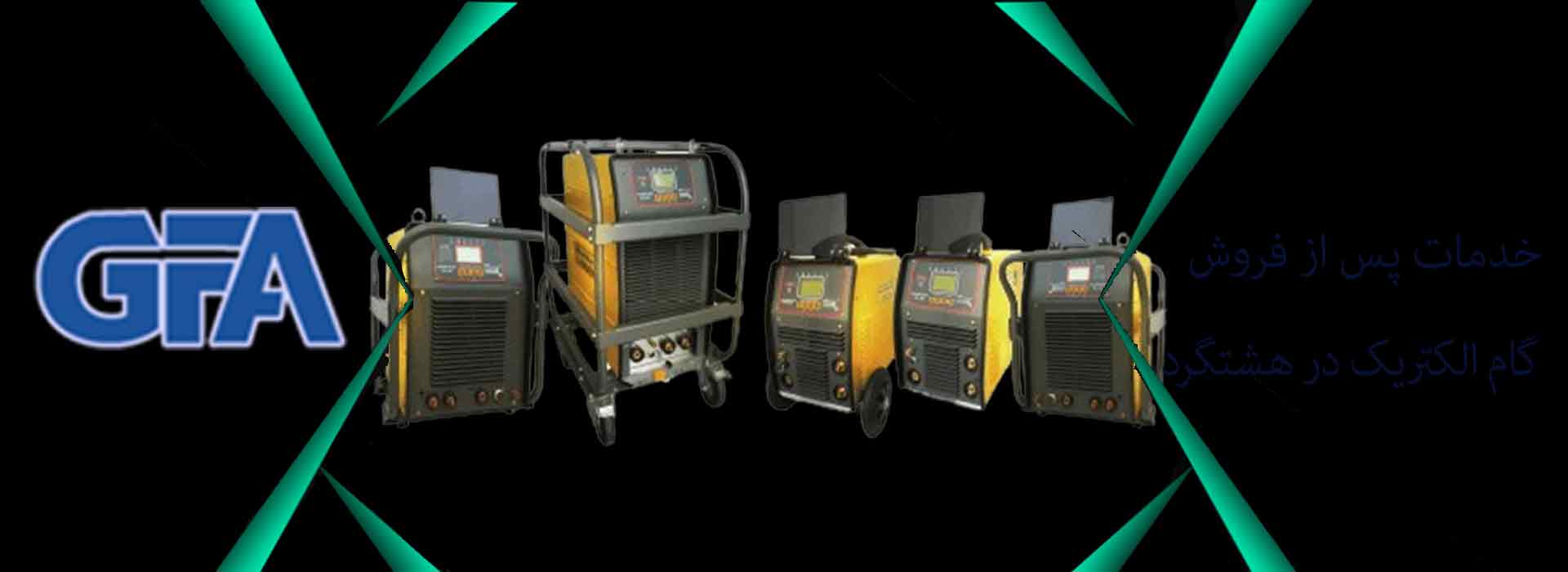 خدمات پس از فروش گام الکتریک در هشتگرد