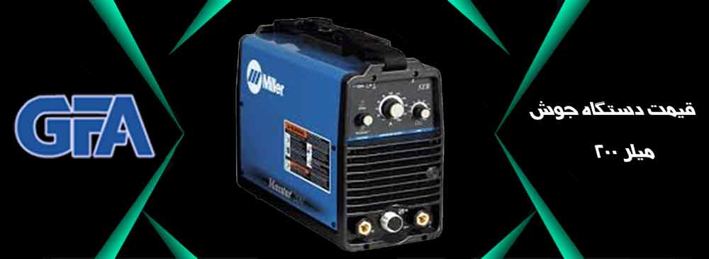قیمت دستگاه جوش میلر 200