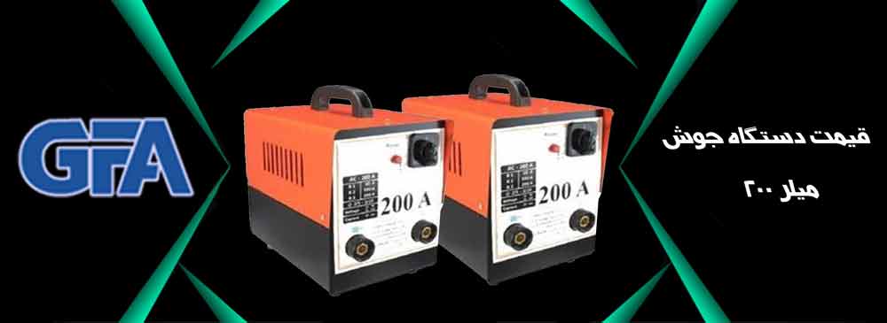 قیمت دستگاه جوش میلر 200