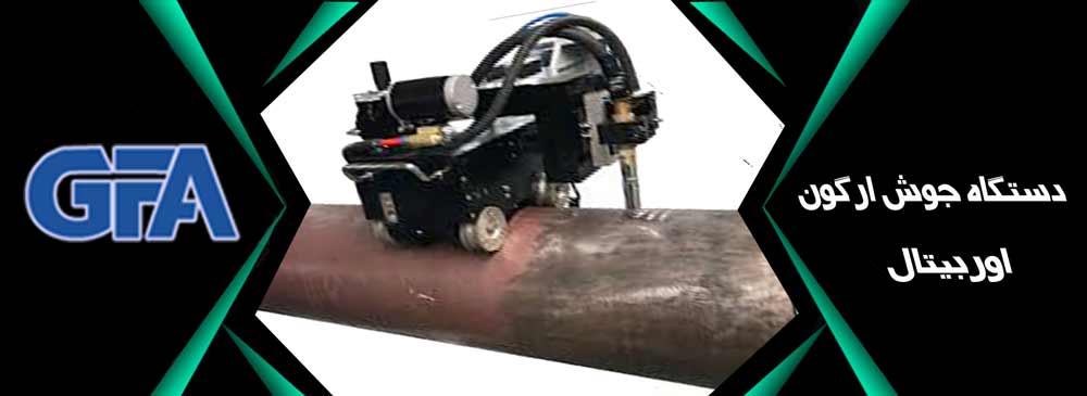 دستگاه جوش ارگون اوربیتال