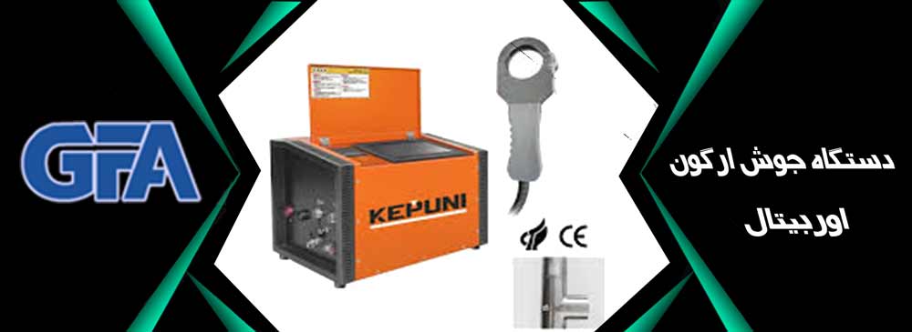 دستگاه جوش ارگون اوربیتال