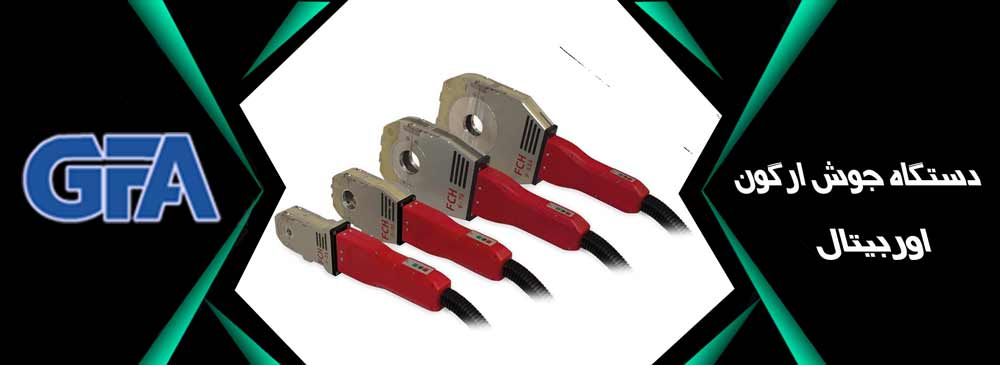 دستگاه جوش ارگون اوربیتال