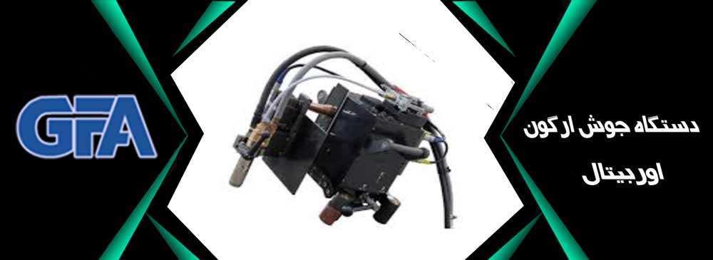 دستگاه جوش ارگون اوربیتال