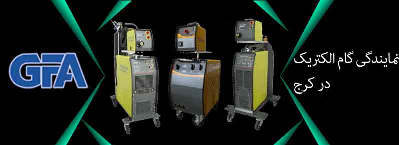 نمایندگی گام الکتریک در کرج