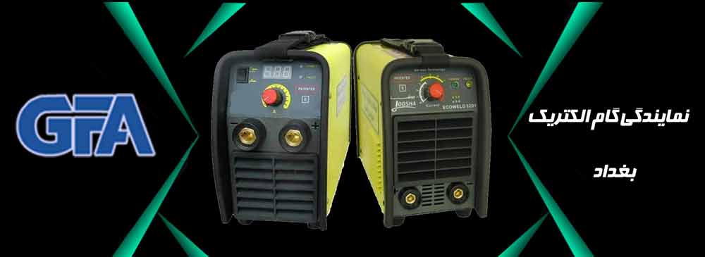 نمایندگی گام الکتریک بغداد