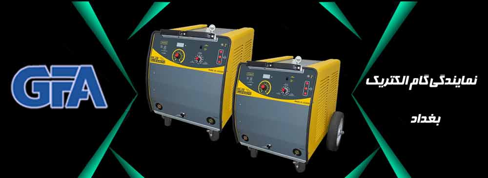 نمایندگی گام الکتریک بغداد