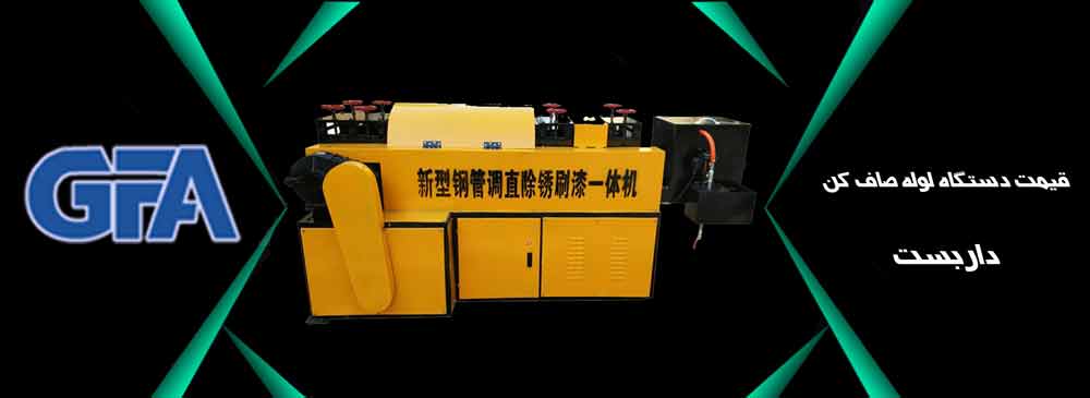 قیمت دستگاه لوله صاف کن داربست