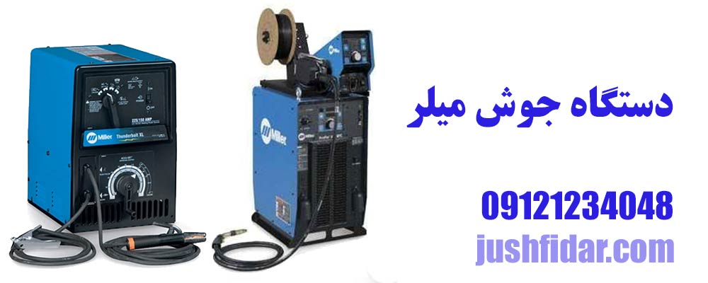 دستگاه جوش میلر