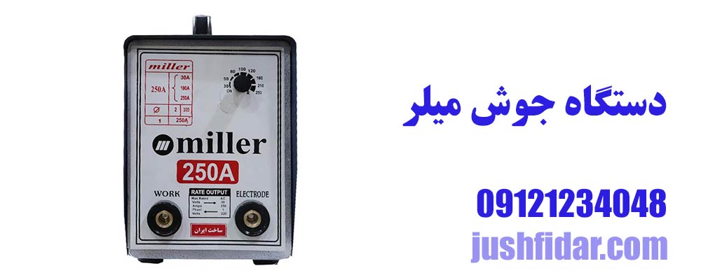 دستگاه جوش میلر