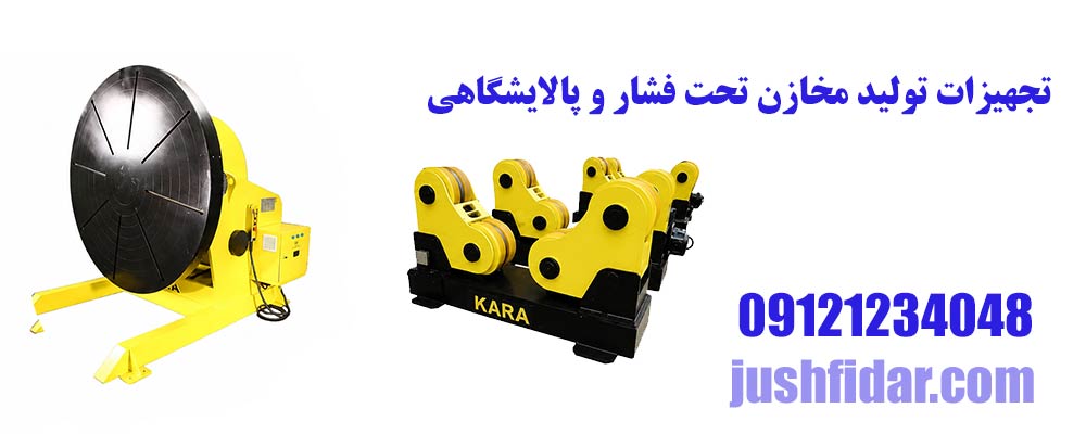 تجهیزات تولید مخازن تحت فشار و پالایشگاهی