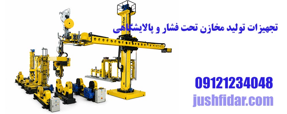 تجهیزات تولید مخازن تحت فشار و پالایشگاهی
