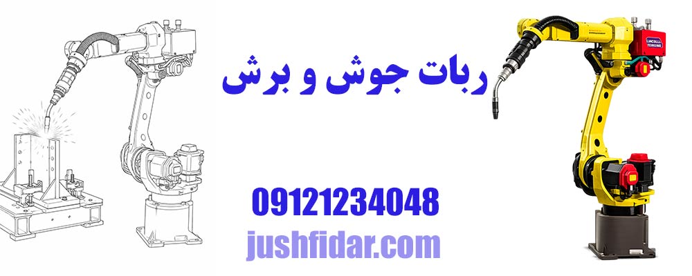 ربات جوشکاری
