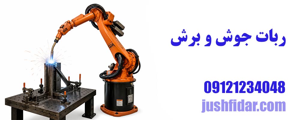 ربات جوشکاری