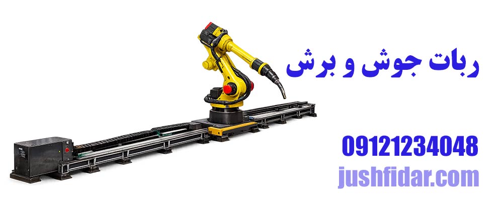 ربات جوشکاری